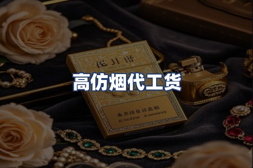 高仿烟代工货